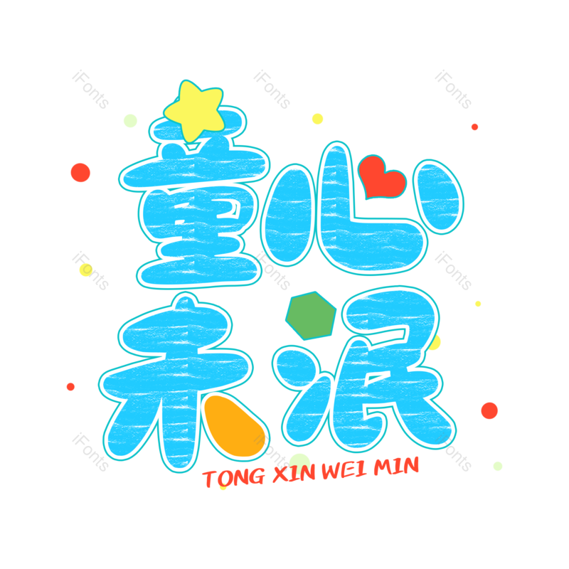 艺术字图片,儿童节元素,蓝色PNG,儿童节字体免抠素材